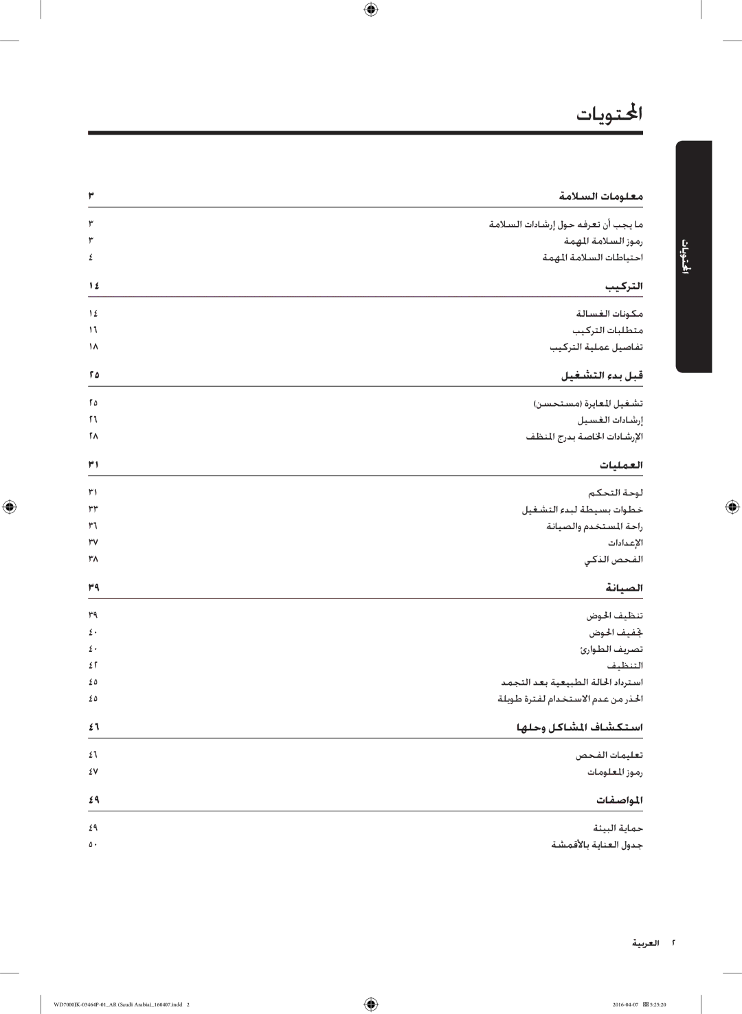 Samsung WD16J7200KW/YL, WD16J7200KS/YL manual تايوتلمحا 