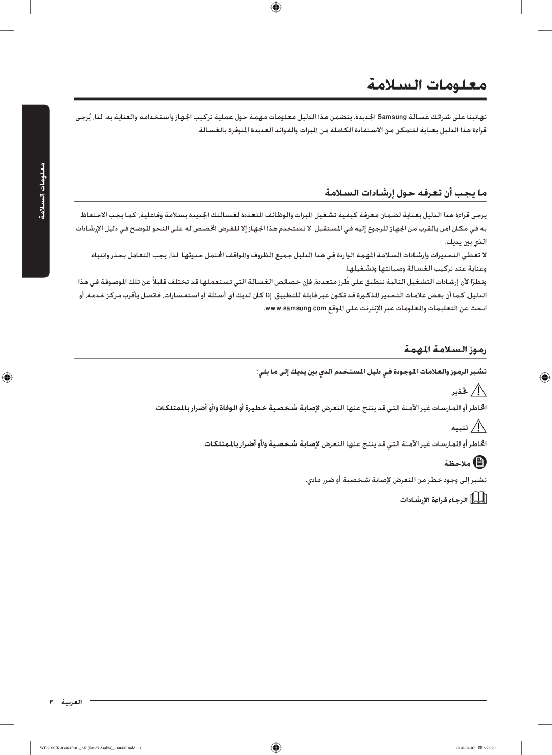 Samsung WD16J7200KS/YL, WD16J7200KW/YL manual ةملاسلا تامولعم, ةملاسلا تاداشرإ لوح هفرعت نأ بجي ام, ةمهلما ةملاسلا زومر 