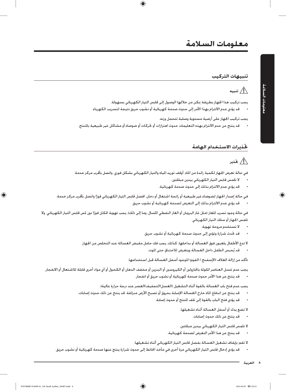 Samsung WD16J7200KW/YL, WD16J7200KS/YL manual بيكرتلا تاهيبنت, ةماهلا مادختسلاا تاريذتح 