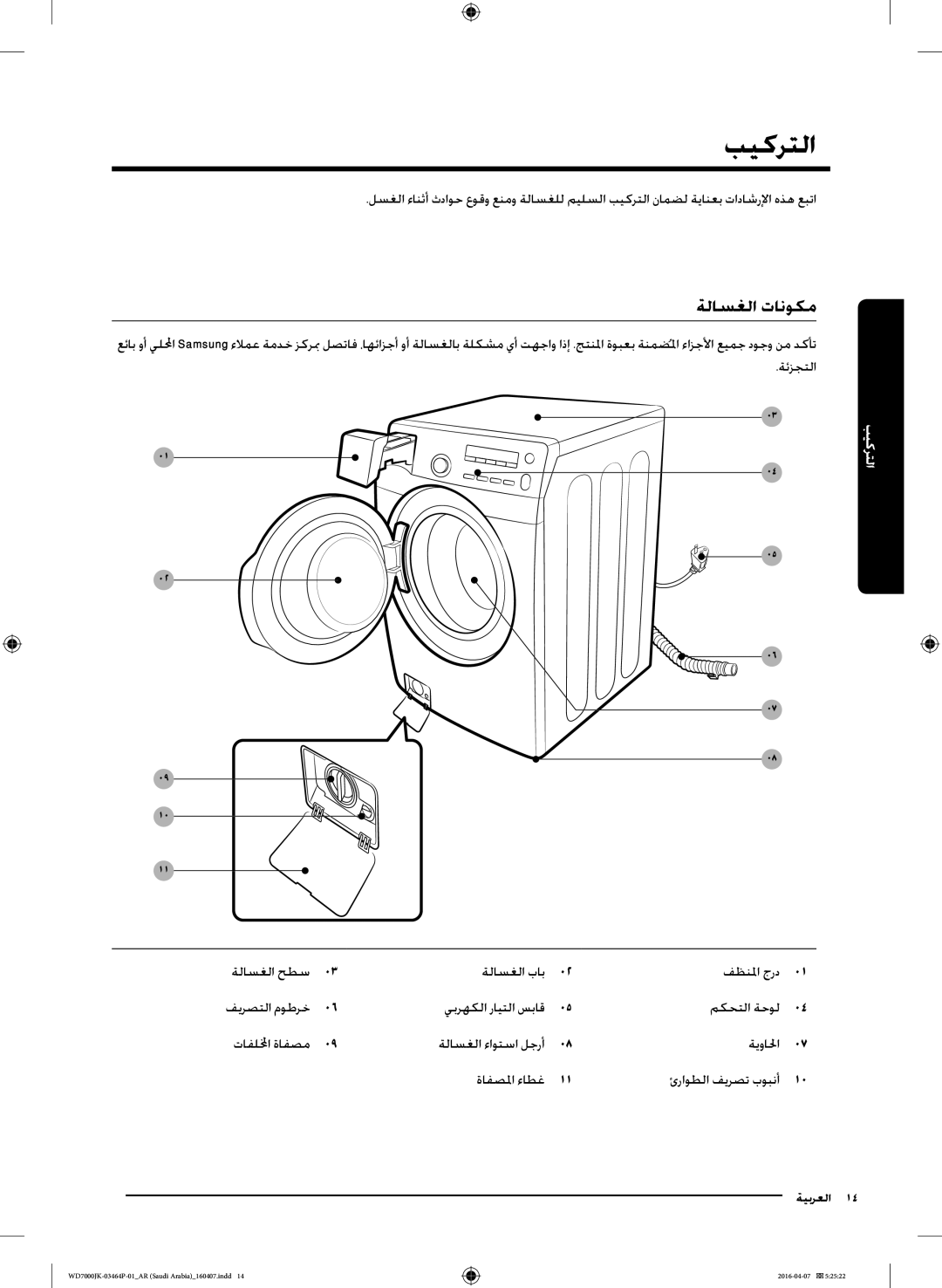 Samsung WD16J7200KW/YL, WD16J7200KS/YL manual بيكرتلا, ةلاسغلا تانوكم, ةلاسغلا حطس ةلاسغلا باب فظنلما جرد 