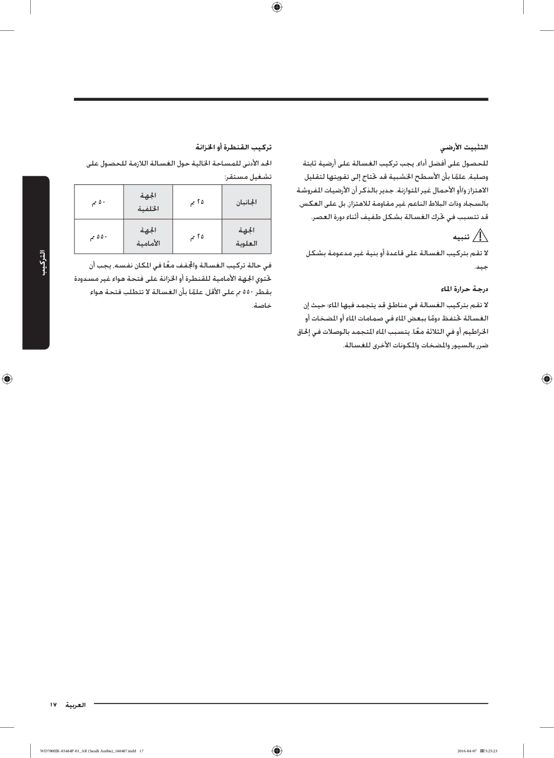 Samsung WD16J7200KS/YL, WD16J7200KW/YL manual ةنازلخا وأ ةرطنقلا بيكرت يضرلأا تيبثتلا, ءالما ةرارح ةجرد 