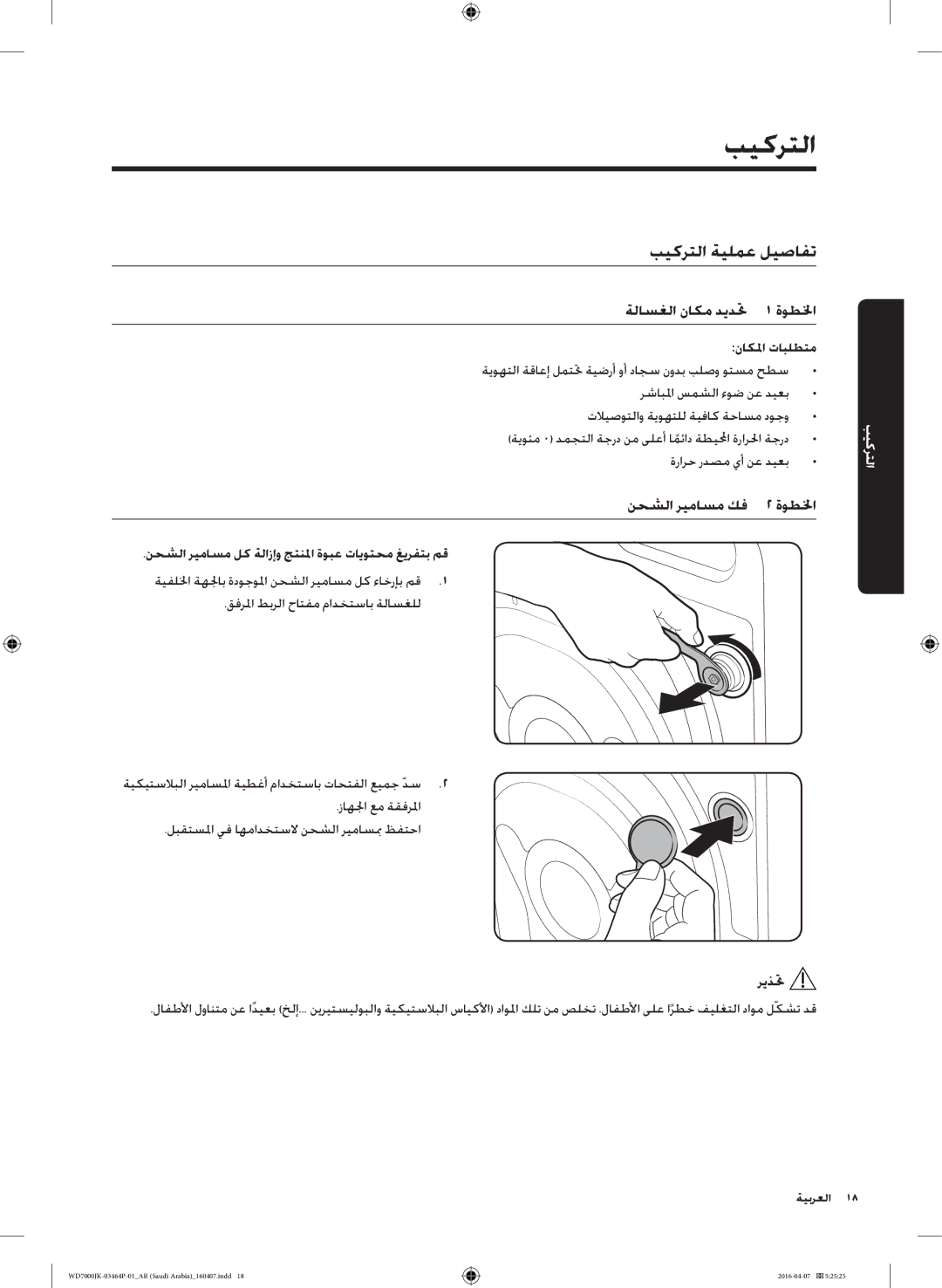 Samsung WD16J7200KW/YL manual بيكرتلا ةيلمع ليصافت, ناكلما تابلطتم, نحشلا ريماسم لك ةلازإو جتنلما ةوبع تايوتحم غيرفتب مق 