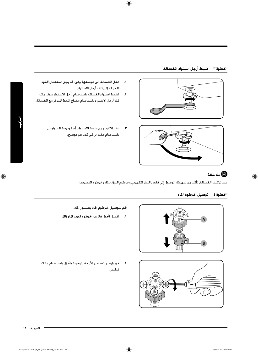 Samsung WD16J7200KS/YL, WD16J7200KW/YL manual ةلاسغلا ءاوتسا لجرأ طبض 3 ةوطلخا, ءالما روبنصب ءالما موطرخ ليصوتب مق 