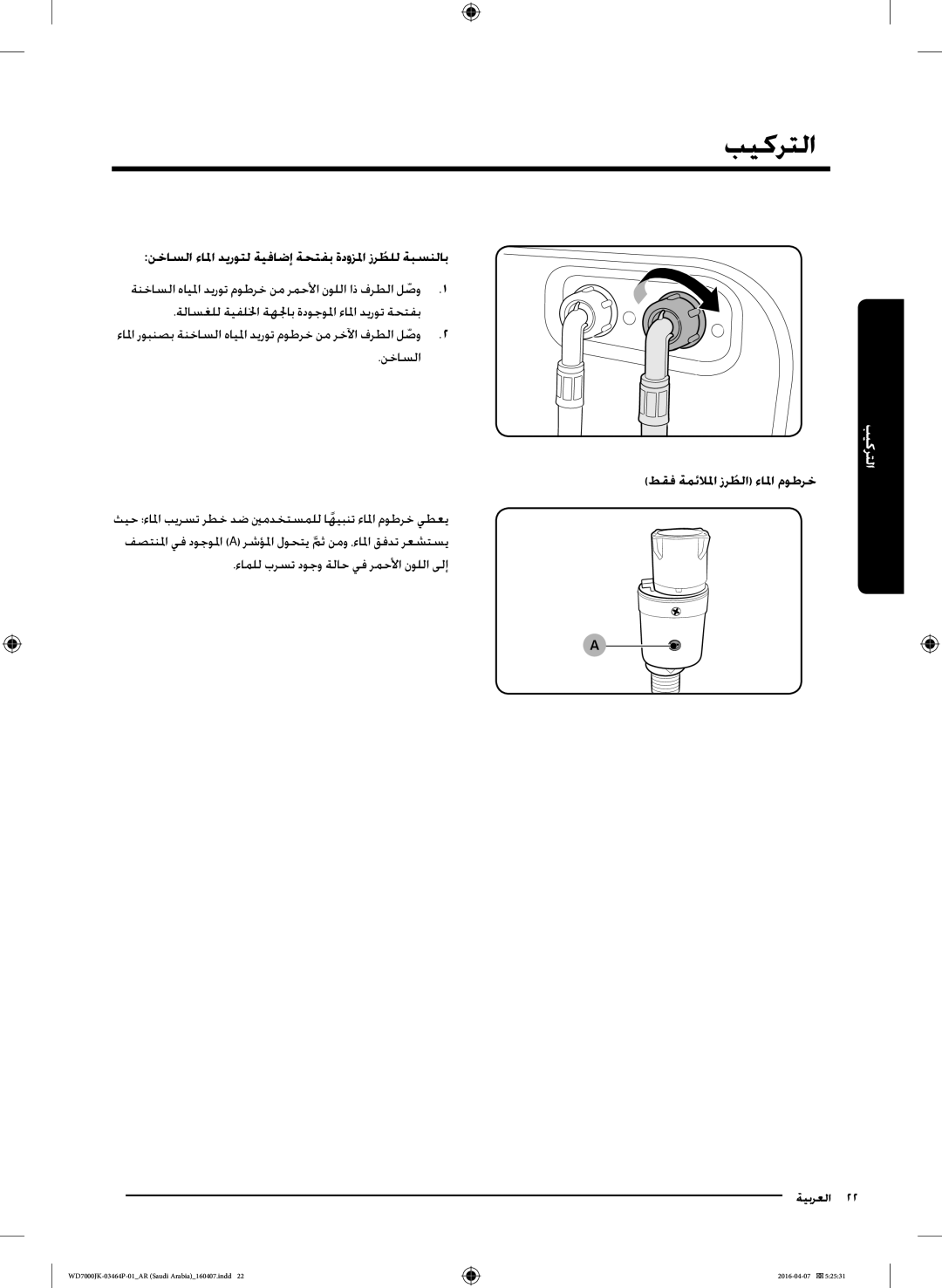 Samsung WD16J7200KW/YL manual نخاسلا ءالما ديروتل ةيفاضإ ةحتفب ةدّوزلما زرطللُ ةبسنلاب, طقف ةمئلالما زرطلاُ ءالما موطرخ 