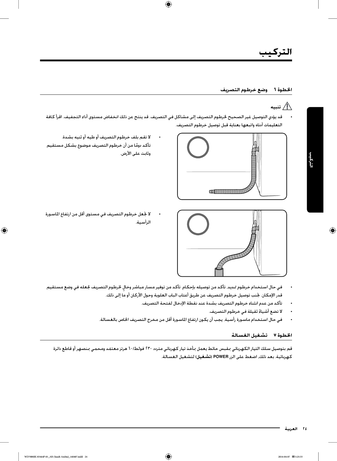 Samsung WD16J7200KW/YL, WD16J7200KS/YL manual فيرصتلا موطرخ عضو 6 ةوطلخا 