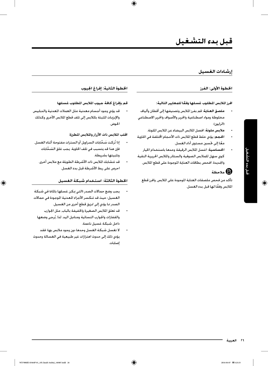 Samsung WD16J7200KW/YL, WD16J7200KS/YL manual قبل بدء التشغيل, ليسغلا تاداشرإ, اهلسغ بولطلما سبلالما بويج ةفاك غارفإب مق 