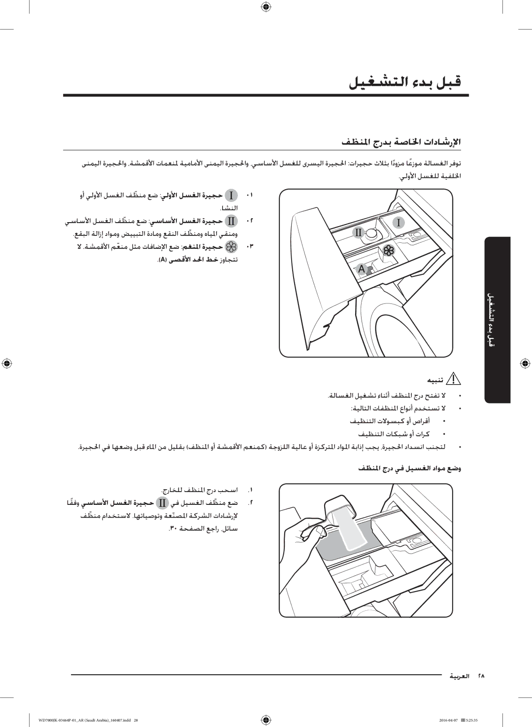 Samsung WD16J7200KW/YL, WD16J7200KS/YL فظنلما جردب ةصالخا تاداشرلإا, ىصقلأا دلحا طخ زواجتت, فظنلماّ جرد يف ليسغلا داوم عضو 