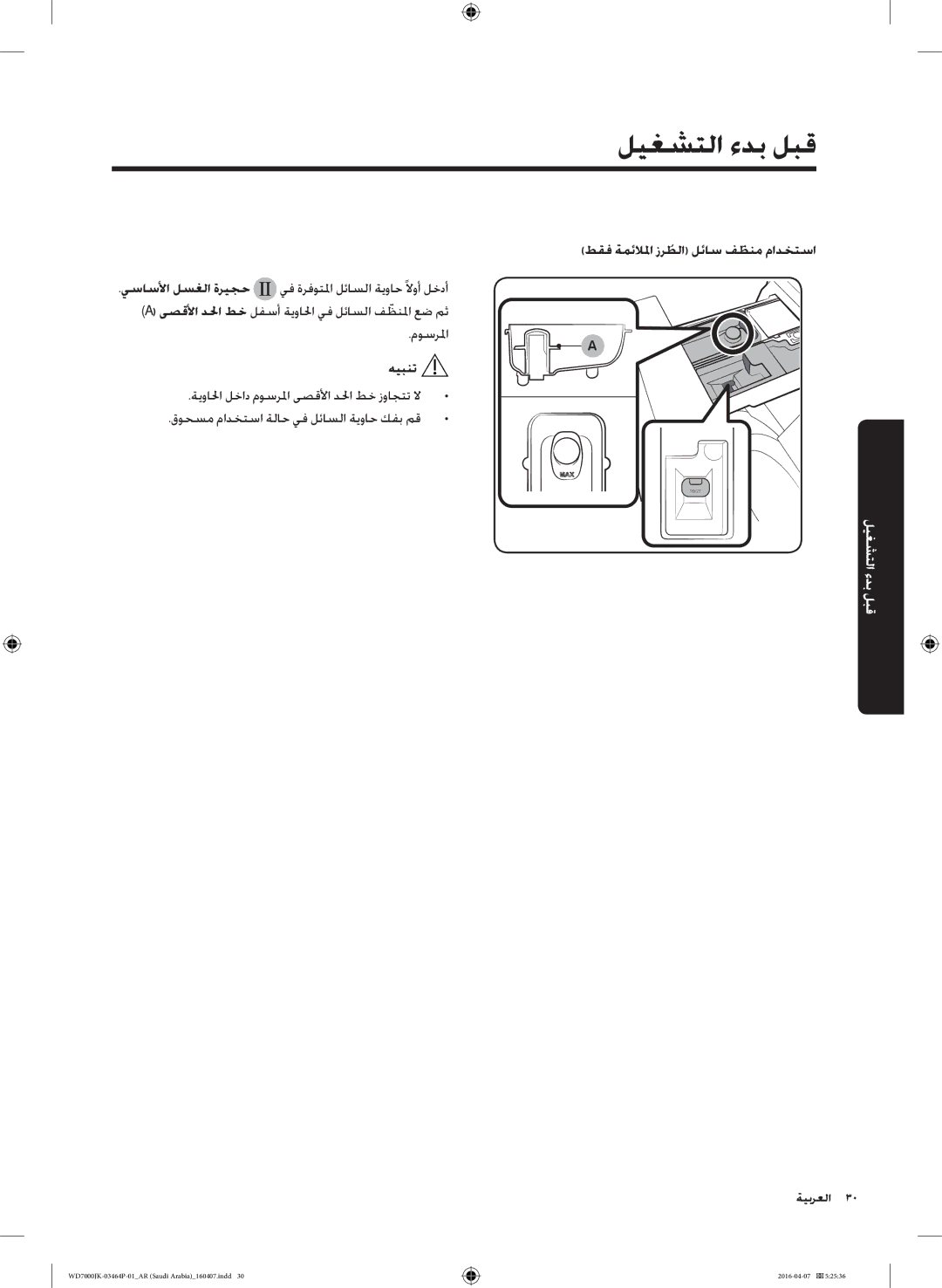 Samsung WD16J7200KW/YL, WD16J7200KS/YL manual طقف ةمئلالما زرطلاُ لئاس فظنمّ مادختسا 