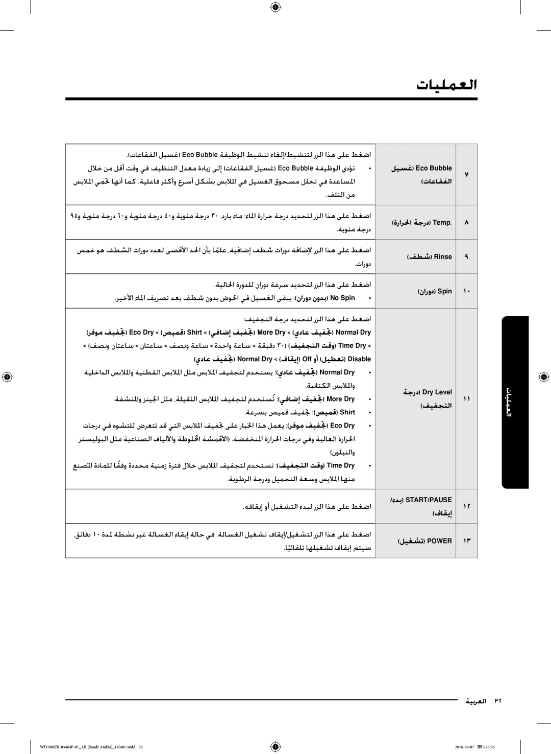 Samsung WD16J7200KW/YL, WD16J7200KS/YL manual العمليات, فيفجتلا, فاقيإ, ليغشت Power 