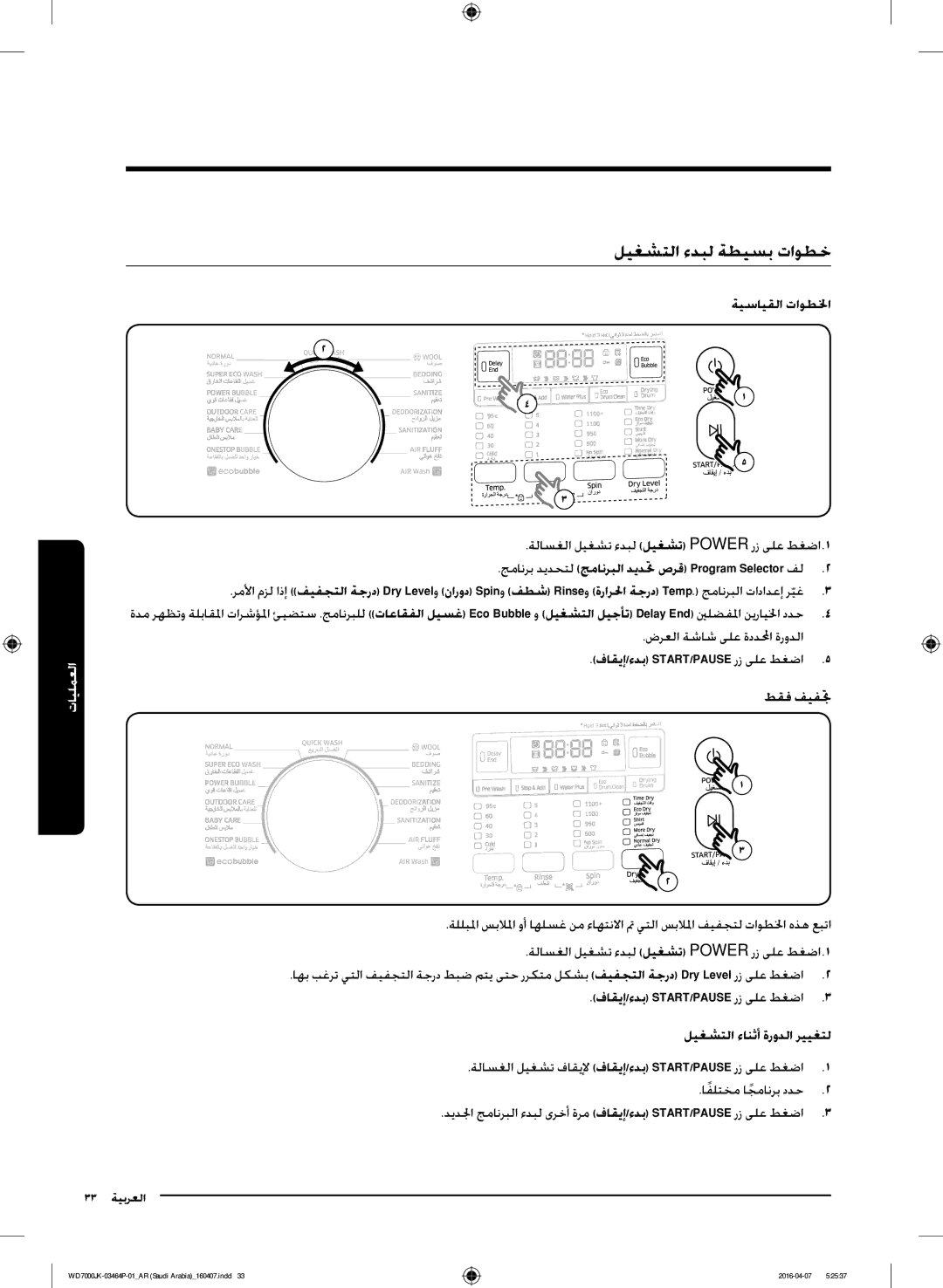 Samsung WD16J7200KS/YL manual ليغشتلا ءدبل ةطيسب تاوطخ, ةيسايقلا تاوطلخا, ةلاسغلا ليغشت ءدبل ليغشت Power رز ىلع طغضا 