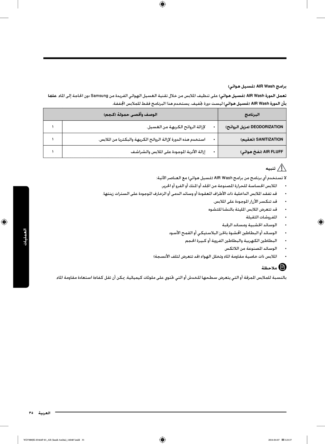 Samsung WD16J7200KS/YL, WD16J7200KW/YL manual يئاوه ليسغ AIR Wash جمارب, ةظحلام 