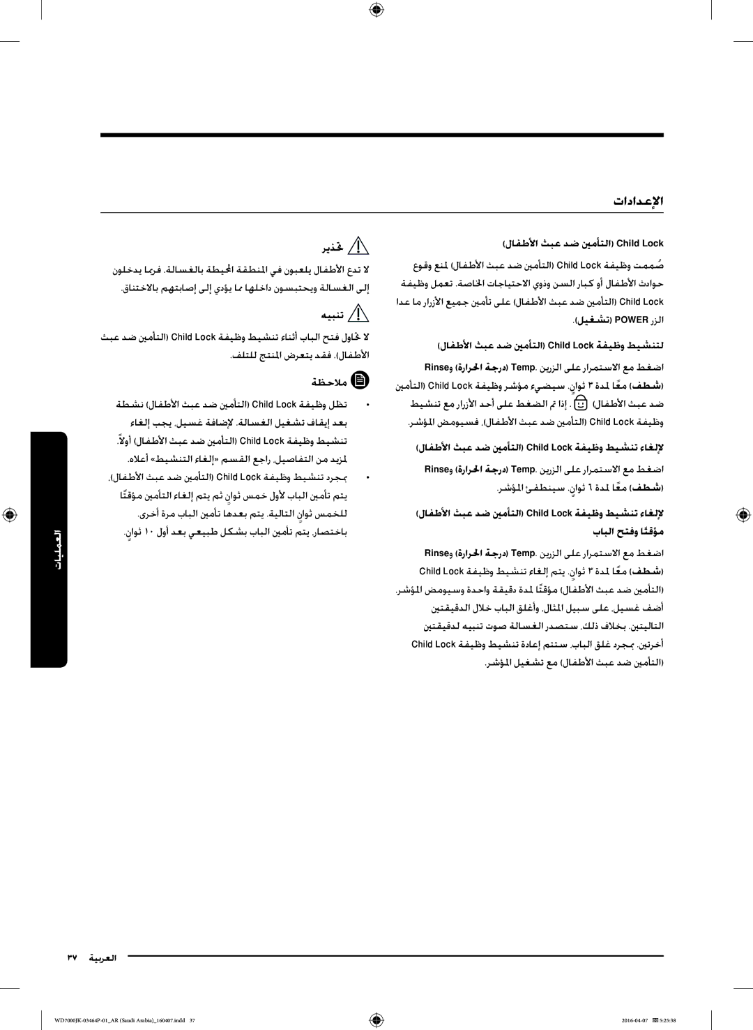 Samsung WD16J7200KS/YL, WD16J7200KW/YL manual تادادعلإا, لافطلأا ثبع دض ينمأتلا Child Lock ةفيظو طيشنت ءاغللإ 