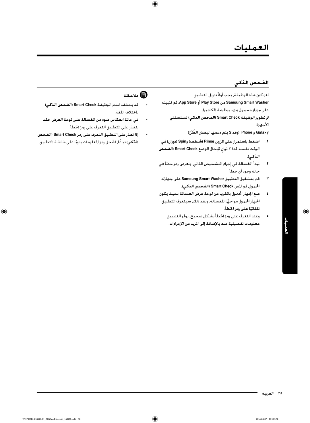 Samsung WD16J7200KW/YL ةظحلام يكذلا صحفلا Smart Check ةفيظولا مسا فلتخي دق, يكذلا صحفلا Smart Check سلما مث ،لوملمحا 