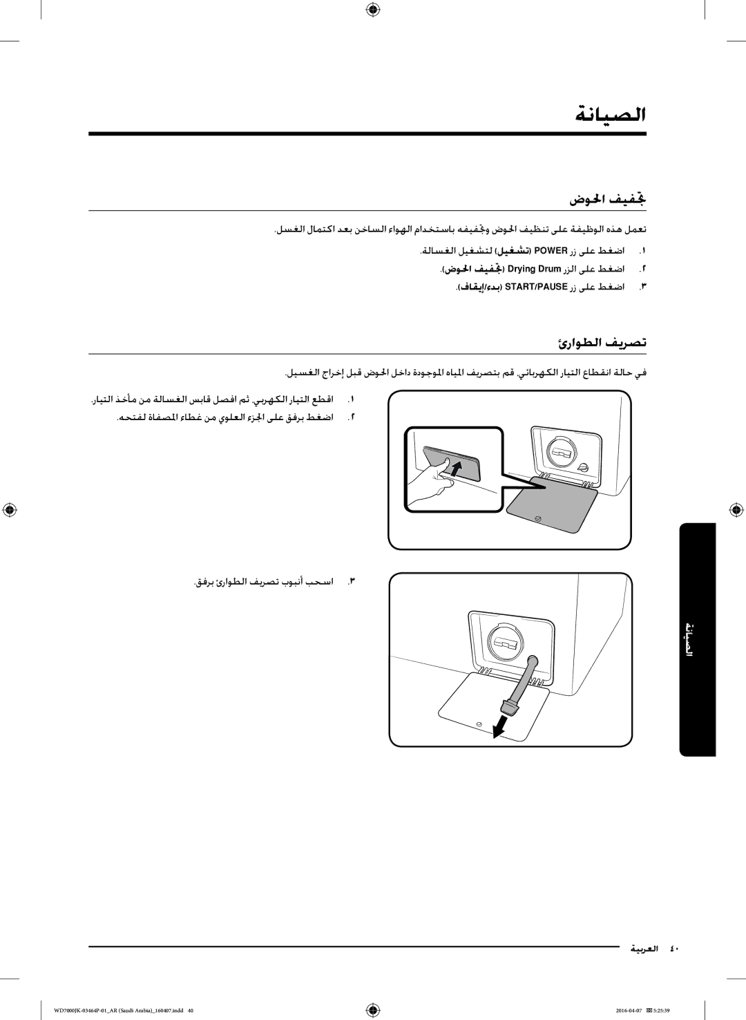 Samsung WD16J7200KW/YL, WD16J7200KS/YL manual الصيانة, ضولحا فيفتج, ئراوطلا فيرصت, فاقيإ/ءدب START/PAUSE رز ىلع طغضا3 