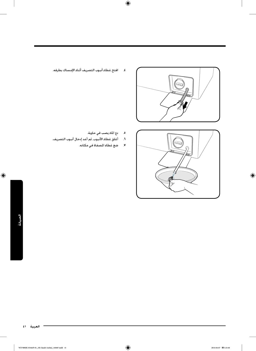 Samsung WD16J7200KS/YL, WD16J7200KW/YL manual ةيواح يف بصي ءالما عد, هناكم يف ةافصلما ءاطغ عض 