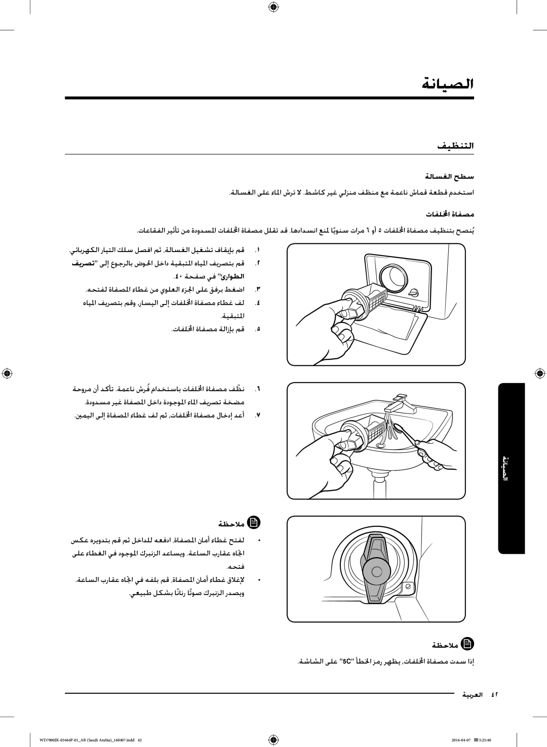 Samsung WD16J7200KW/YL, WD16J7200KS/YL manual فيظنتلا, ةلاسغلا حطس 