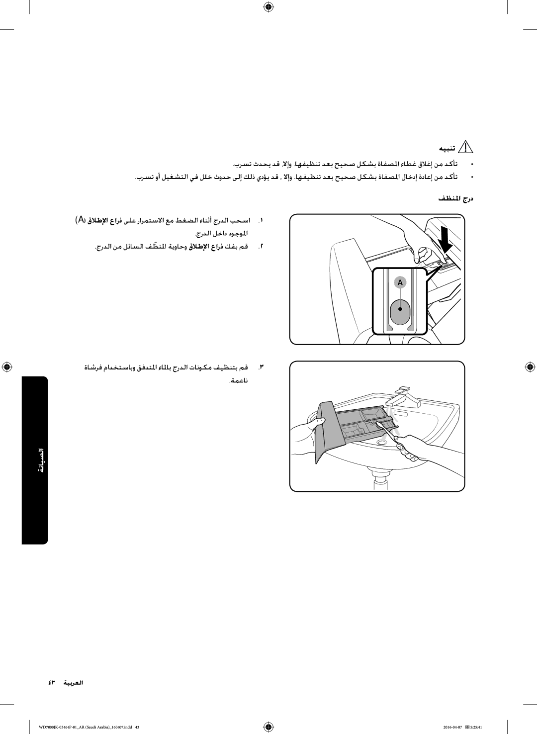 Samsung WD16J7200KS/YL, WD16J7200KW/YL manual ةاشرف مادختسابو قفدتلما ءالماب جردلا تانوكم فيظنتب مق3 ةمعان 