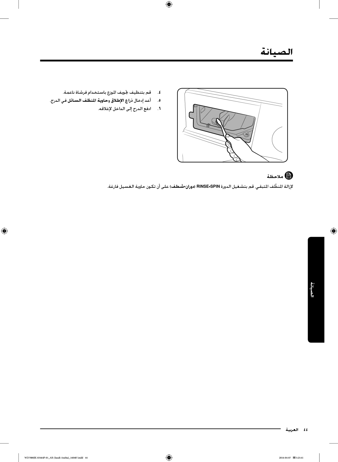 Samsung WD16J7200KW/YL, WD16J7200KS/YL ةمعان ةاشرف مادختساب عزولما فيوتج فيظنتب مق4, هقلاغلإ لخادلا ىلإ جردلا عفدا6 ةظحلام 