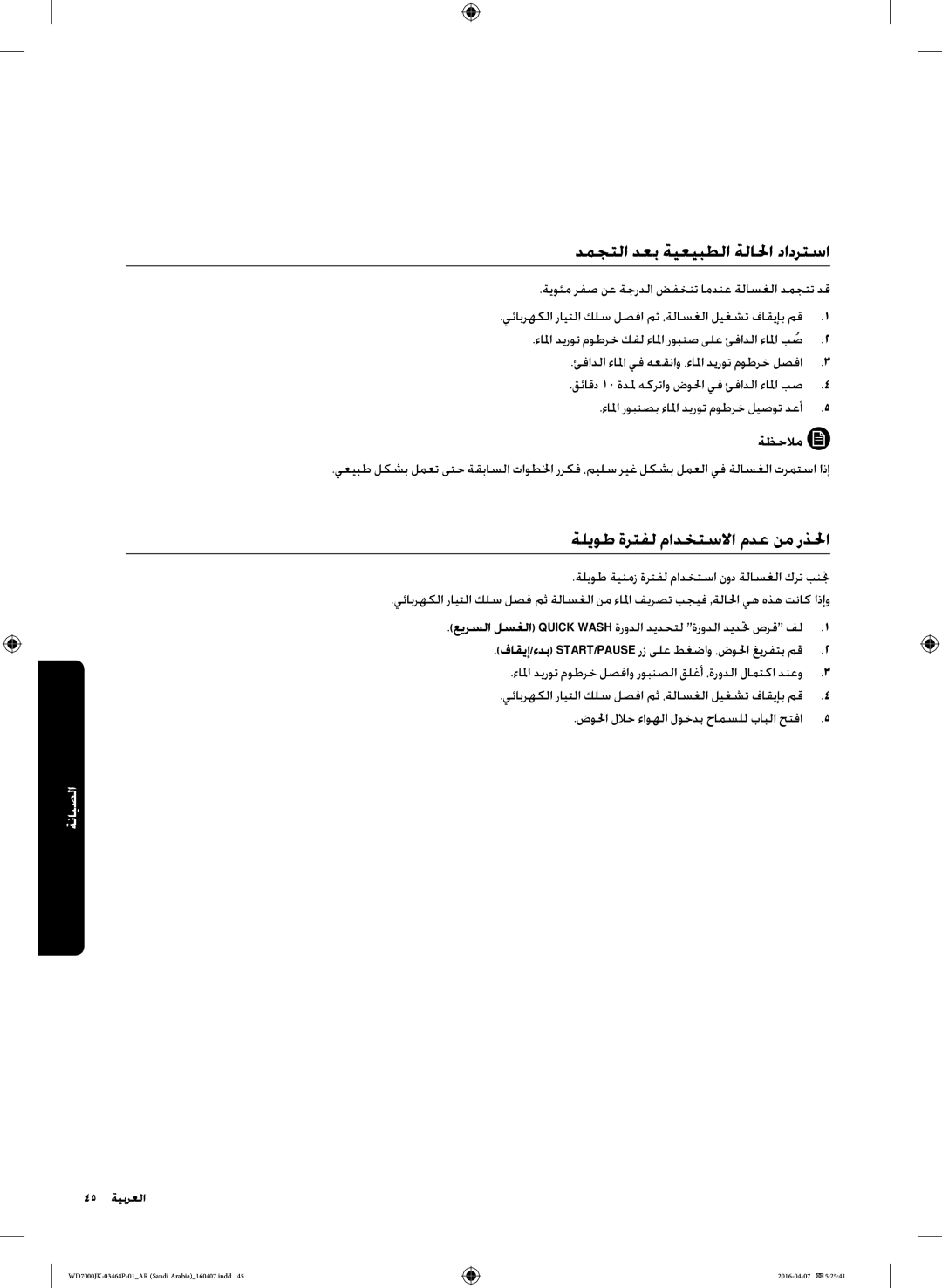 Samsung WD16J7200KS/YL, WD16J7200KW/YL manual دمجتلا دعب ةيعيبطلا ةلالحا دادرتسا, ةليوط ةرتفل مادختسلاا مدع نم رذلحا 