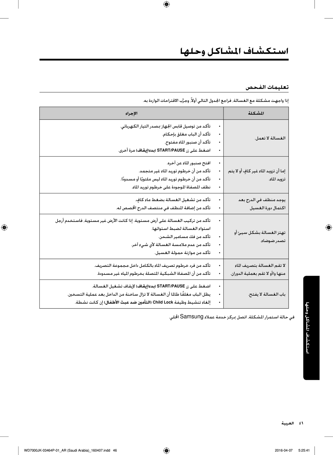 Samsung WD16J7200KW/YL manual اهلحو لكاشلما فاشكتسا, صحفلا تاميلعت, ةلكشلما, ىرخأ ةرم فاقيإ/ءدب Start/Pause رز ىلع طغضا 