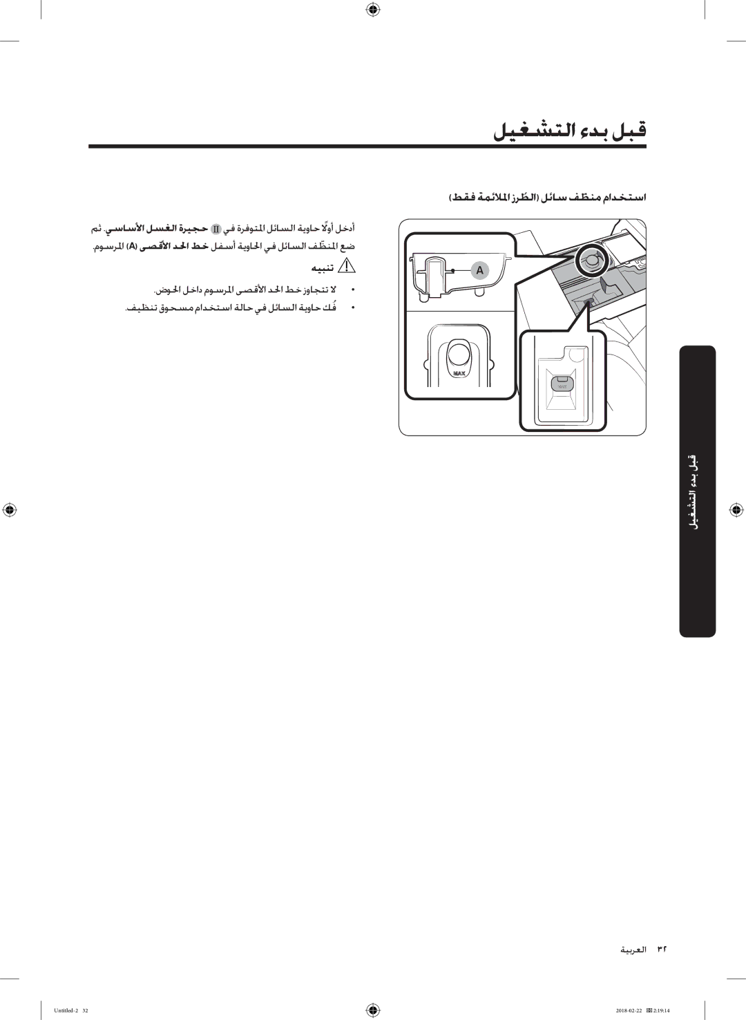 Samsung WD16J7800KW/YL, WD16J7800KS/YL manual طقف ةمئلالما زرطلاُ لئاس فظنمّ مادختسا 