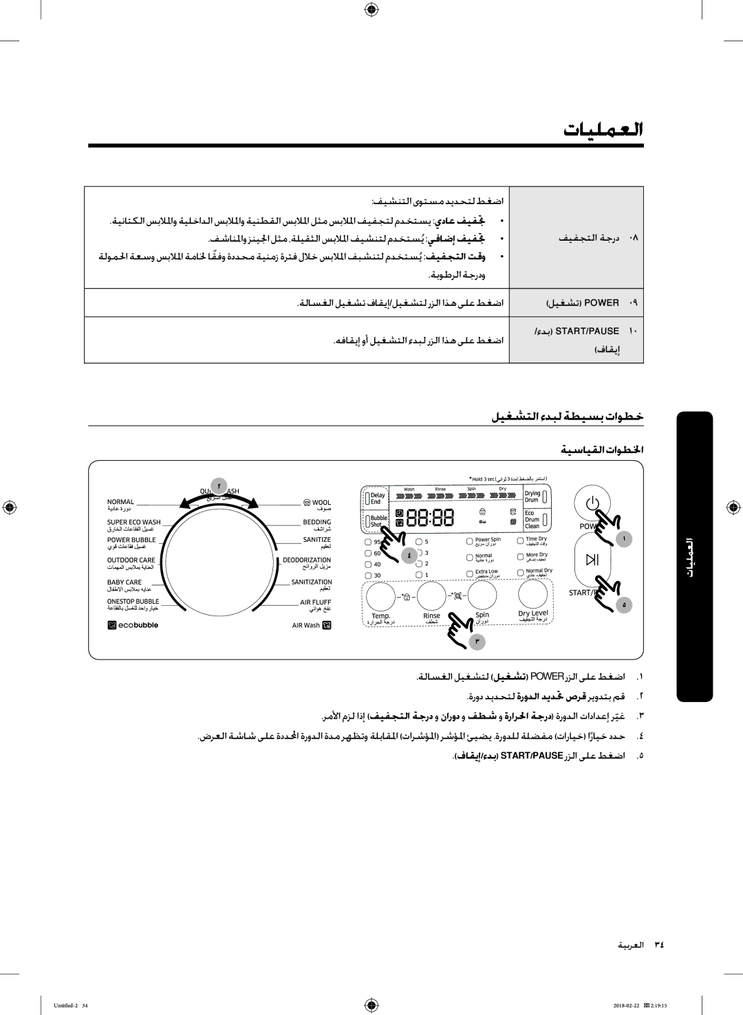 Samsung WD16J7800KW/YL manual العمليات, ليغشتلا ءدبل ةطيسب تاوطخ ةيسايقلا تاوطلخا, فاقيإ/ءدب START/PAUSE رزلا ىلع طغضا5 