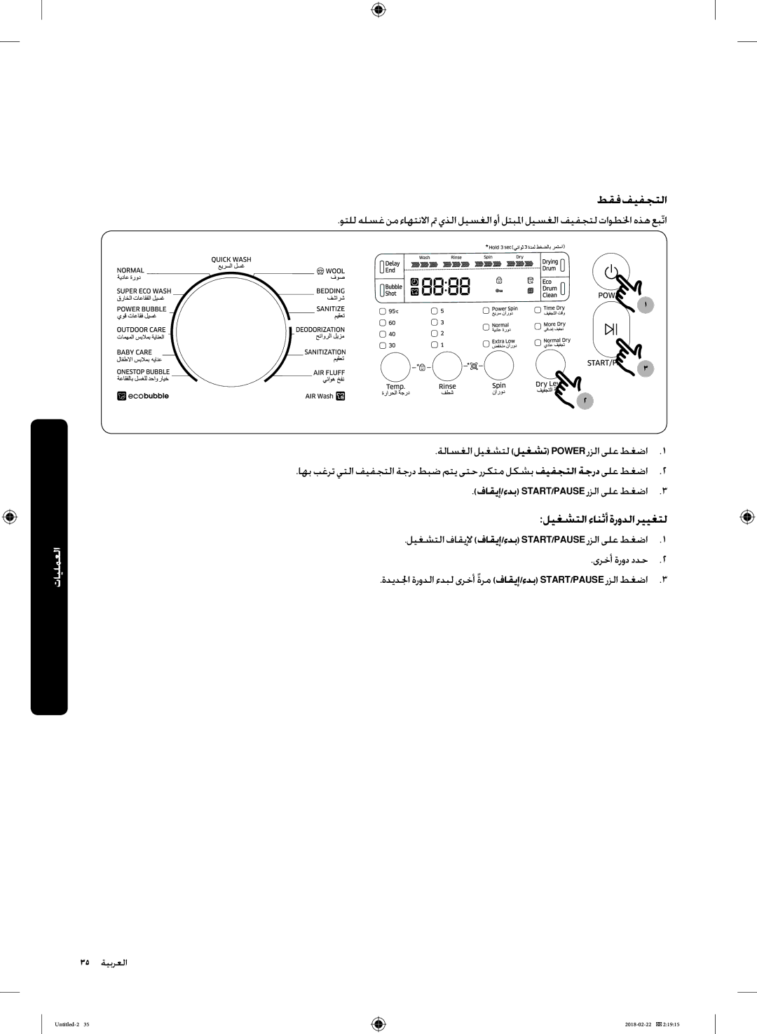 Samsung WD16J7800KS/YL, WD16J7800KW/YL manual طقف فيفجتلا, ليغشتلا ءانثأ ةرودلا رييغتل, فاقيإ/ءدب START/PAUSE رزلا ىلع طغضا3 