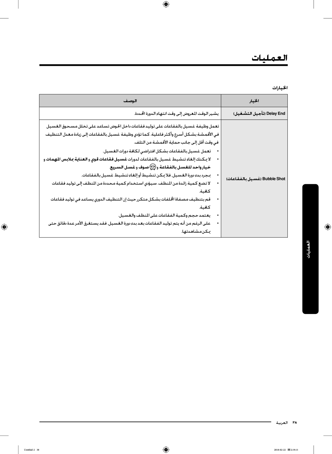 Samsung WD16J7800KW/YL manual تارايلخا, فصولا رايلخا, ليغشتلا ليجأت Delay End, عيرسلا لسغ و فوص و ةعاقفلاب لسغلل دحاو رايخ 