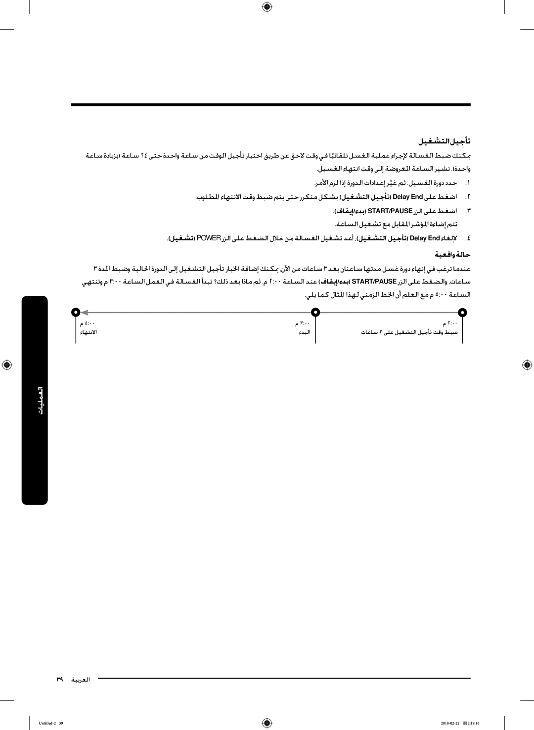 Samsung WD16J7800KS/YL, WD16J7800KW/YL manual ليغشتلا ليجأت, ةيعقاوةلاح 