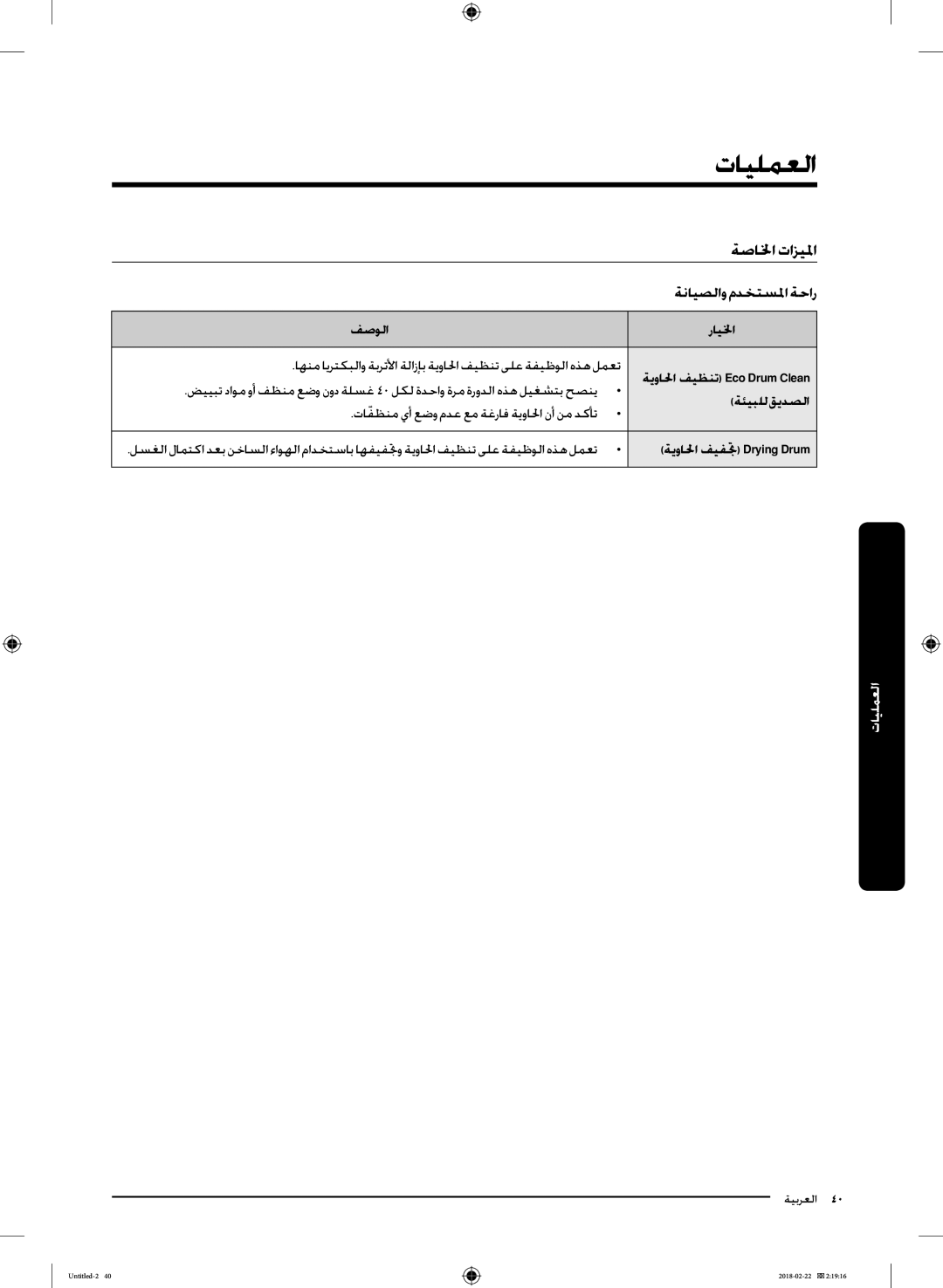 Samsung WD16J7800KW/YL, WD16J7800KS/YL manual ةصالخا تازيلما, ةنايصلاو مدختسلما ةحار, ةئيبلل قيدصلا 