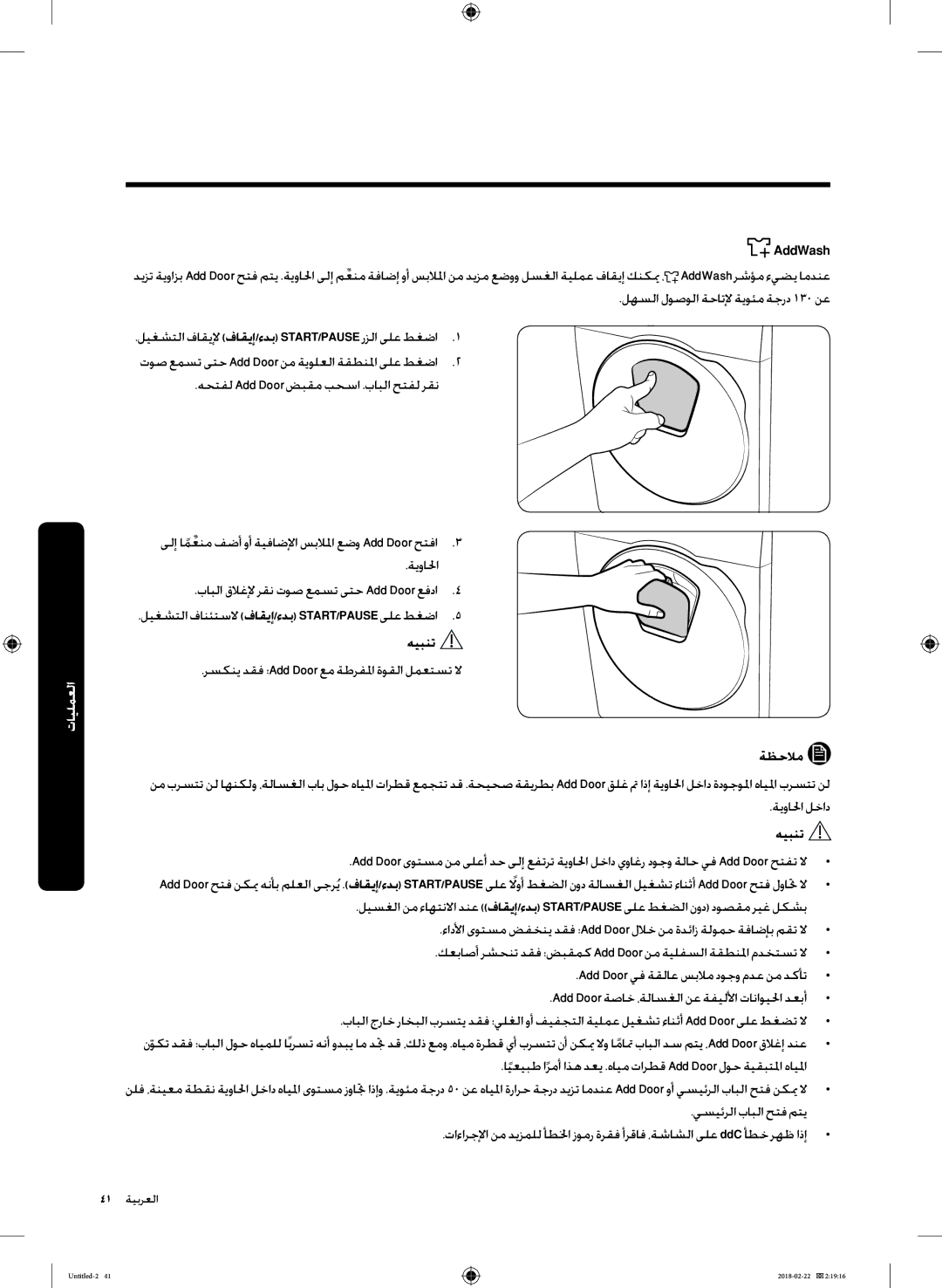 Samsung WD16J7800KS/YL, WD16J7800KW/YL manual هحتفل Add Door ضبقم بحسا .بابلا حتفل رقن 