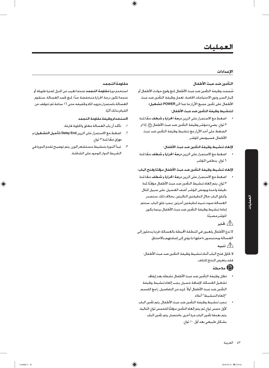 Samsung WD16J7800KW/YL, WD16J7800KS/YL manual تادادعلإا, لافطلأا ثبع دض ينمأتلا, دمجتلا ةمواقم ةفيظو مادختسلا 