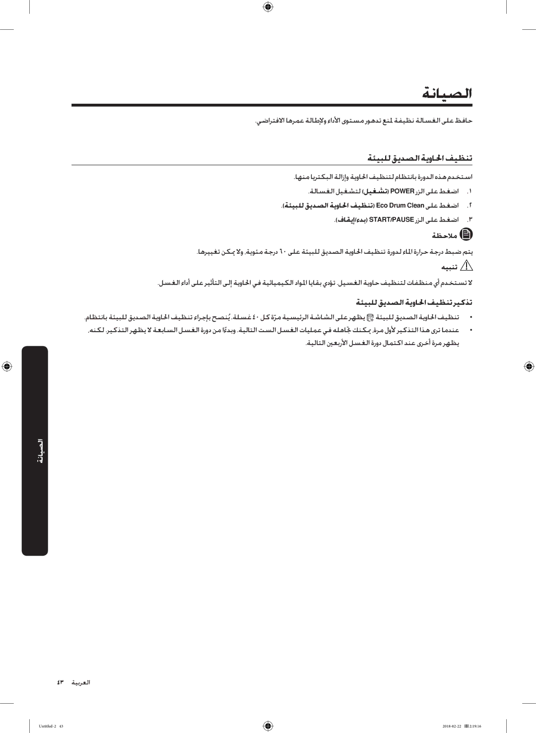 Samsung WD16J7800KS/YL manual ةنايصلا, ةئيبلل قيدصلا ةيوالحا فيظنت ريكذت, فاقيإ/ءدب START/PAUSE رزلا ىلع طغضا3 ةظحلام 