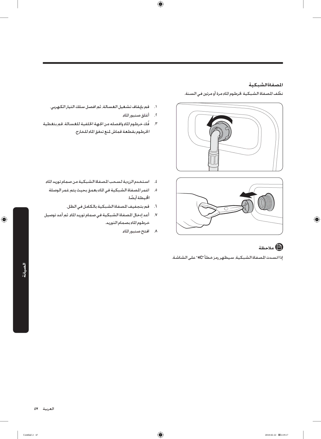 Samsung WD16J7800KS/YL, WD16J7800KW/YL manual ةيكبشلا ةافصلما, جراخلل ءالما قفدت عنلم شامق ةعطقب موطرلخا 