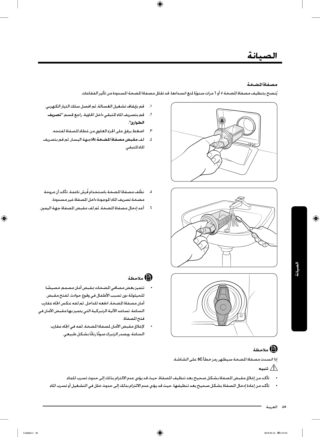 Samsung WD16J7800KW/YL, WD16J7800KS/YL manual ةخضلما ةافصم, ئراوطلا 