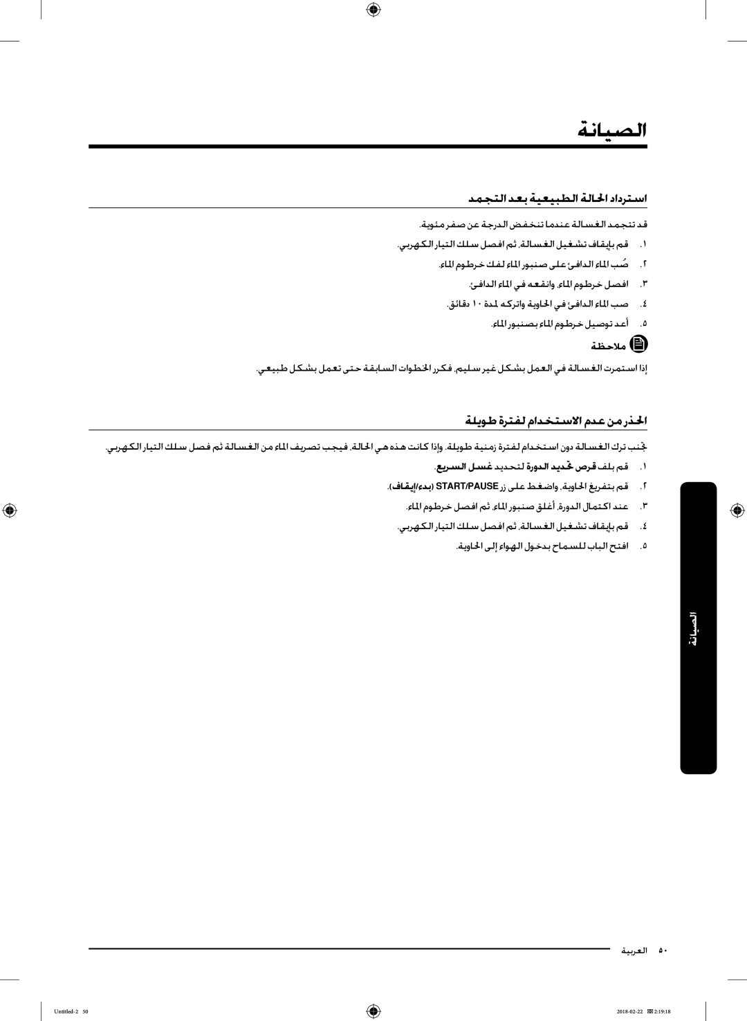 Samsung WD16J7800KW/YL, WD16J7800KS/YL manual دمجتلا دعب ةيعيبطلا ةلالحا دادرتسا, ةليوط ةرتفل مادختسلاا مدع نم رذلحا 