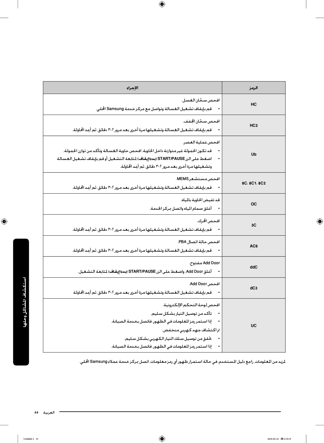 Samsung WD16J7800KS/YL, WD16J7800KW/YL manual ءارجلإا زمرلا 