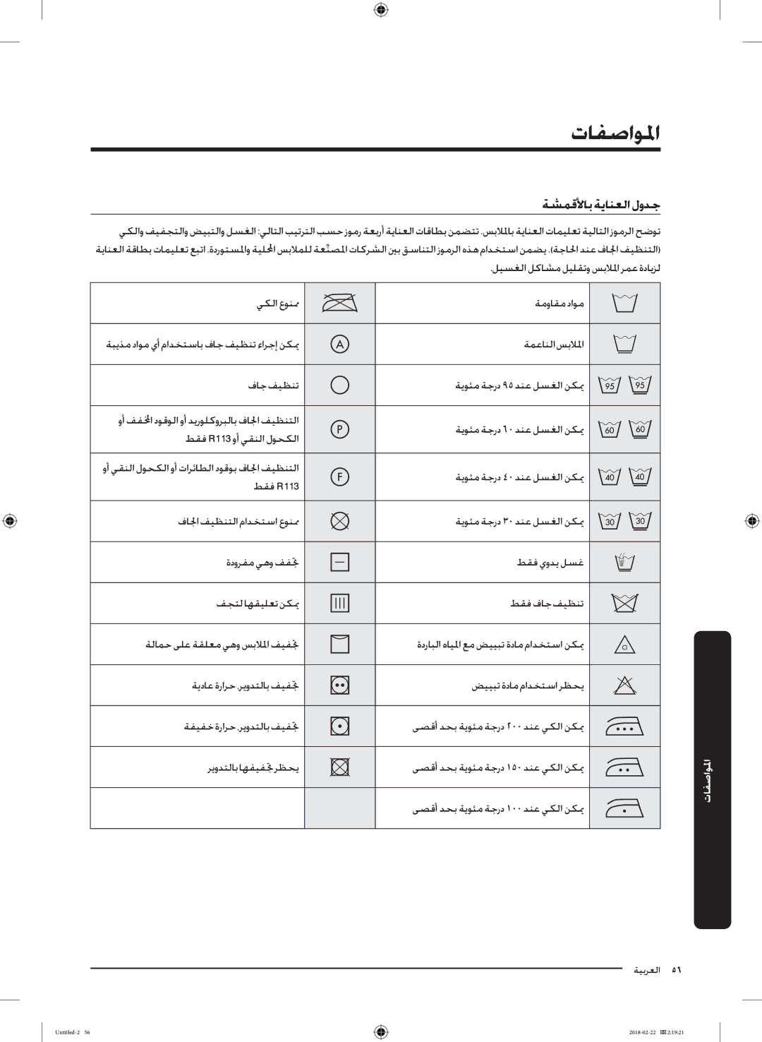 Samsung WD16J7800KW/YL, WD16J7800KS/YL manual تافصاولما, ةشمقلأاب ةيانعلا لودج 