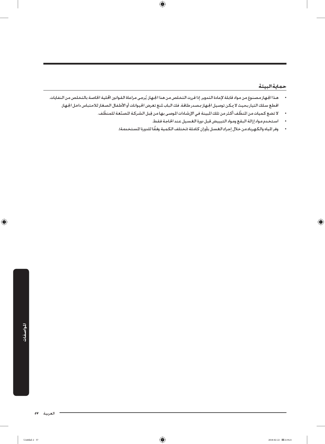 Samsung WD16J7800KS/YL, WD16J7800KW/YL manual ةئيبلا ةيامح 