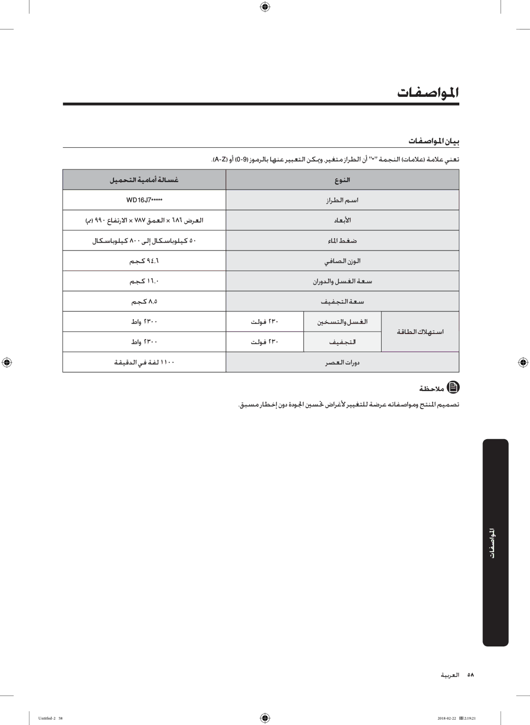 Samsung WD16J7800KW/YL, WD16J7800KS/YL manual المواصفما, تافصاولمانايب, ليمحتلاةيمامأةلاسغ 