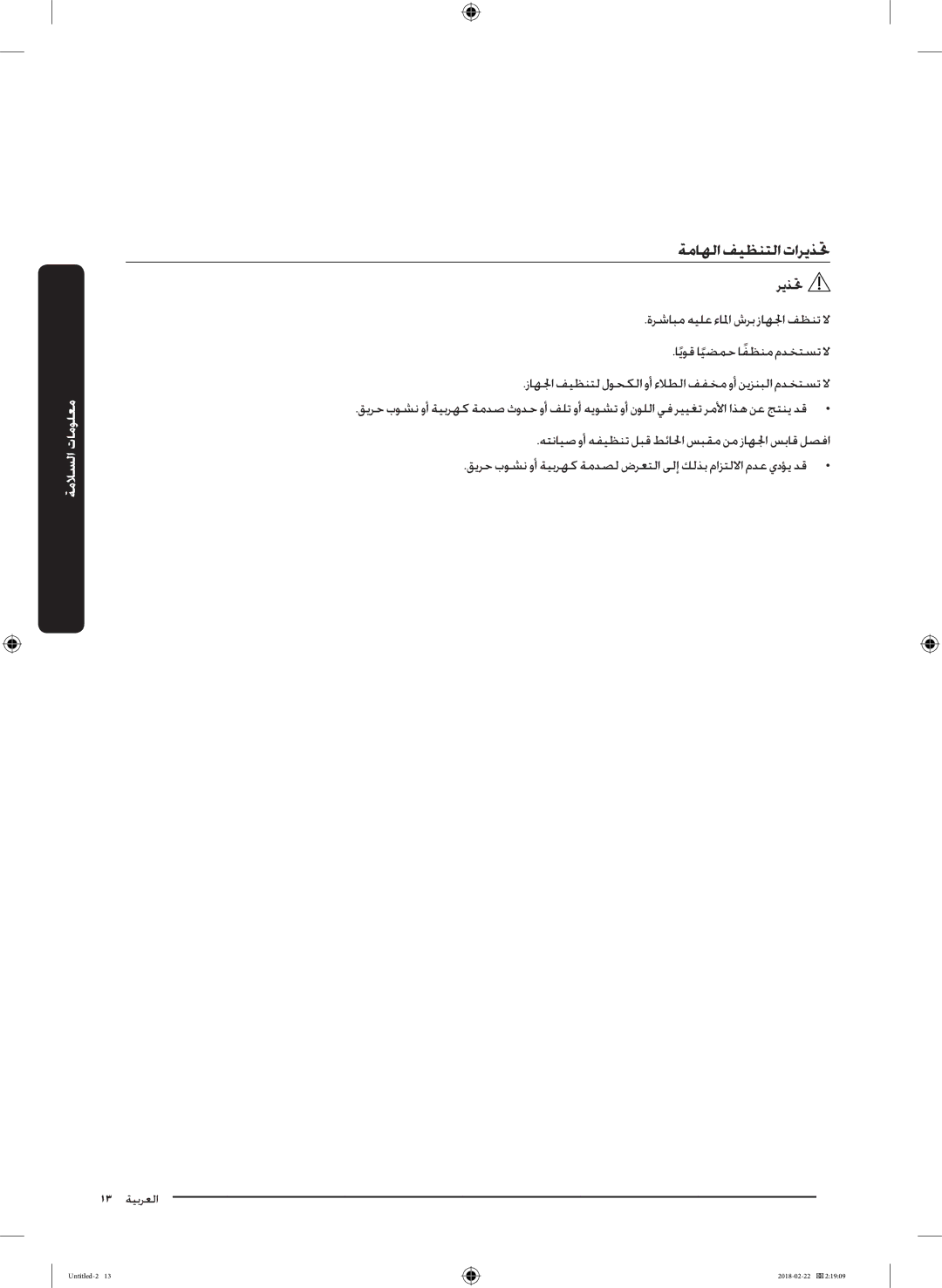 Samsung WD16J7800KS/YL, WD16J7800KW/YL manual ةماهلافيظنتلاتاريذتح 