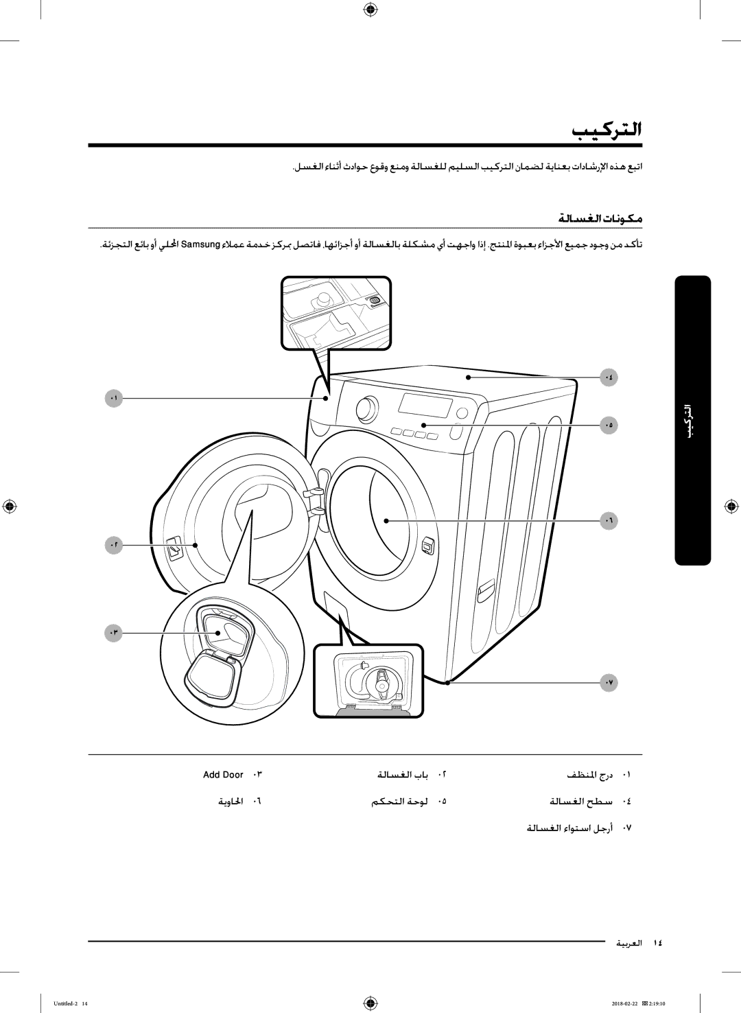 Samsung WD16J7800KW/YL, WD16J7800KS/YL manual بيكرتلا, ةلاسغلا تانوكم 