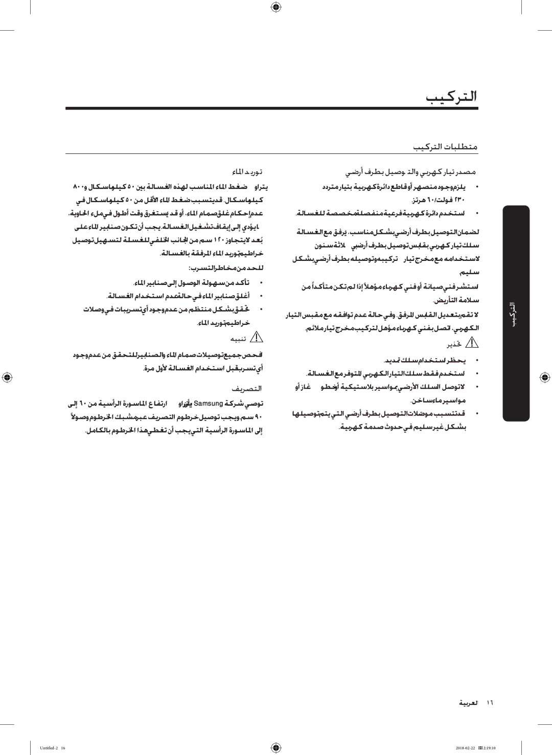 Samsung WD16J7800KW/YL, WD16J7800KS/YL التركيب, بيكرتلا تابلطتم, ءالما ديروت يضرأ فرطب ليصوتلاو يبرهك رايت ردصم, فيرصتلا 