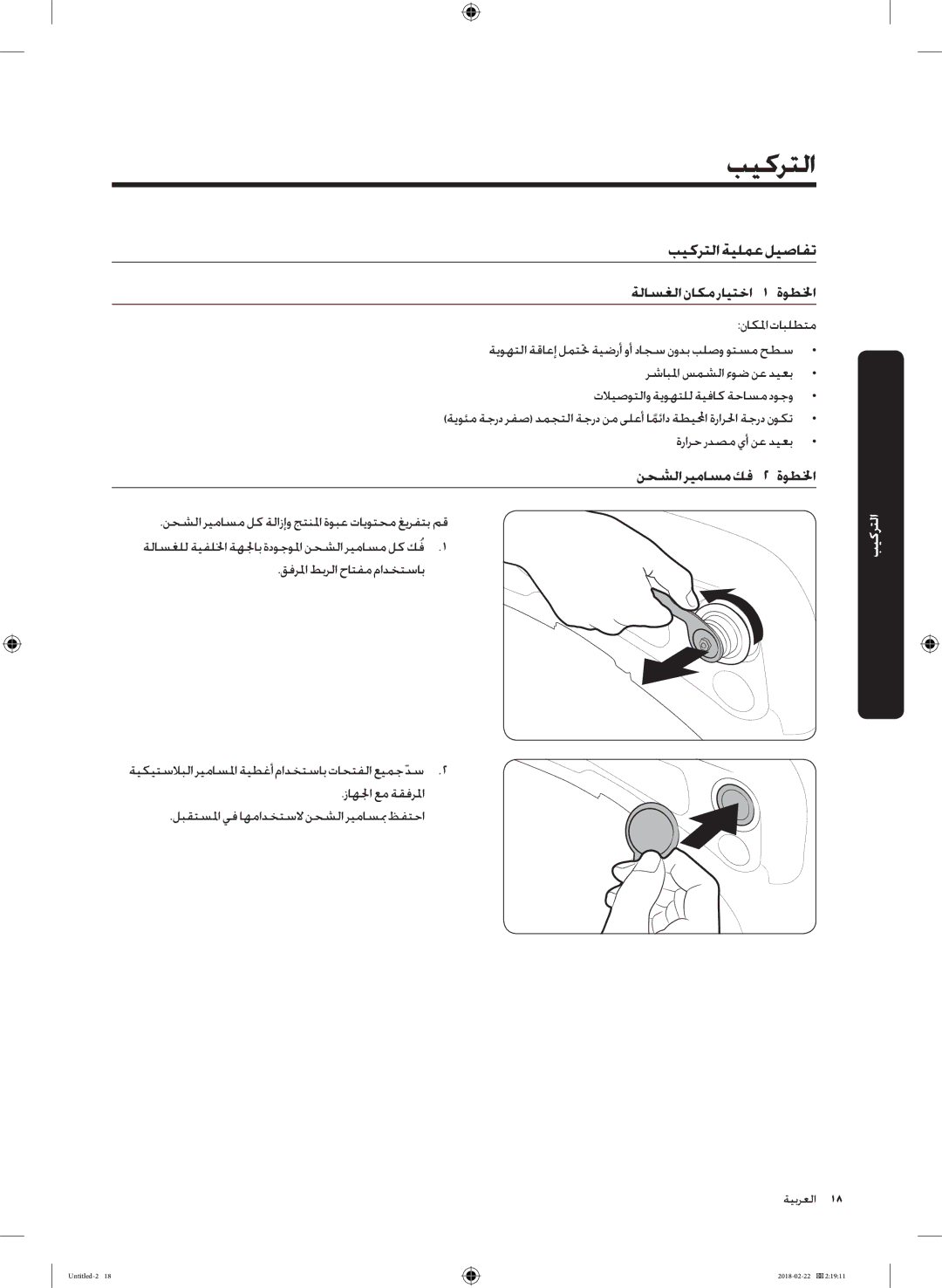 Samsung WD16J7800KW/YL, WD16J7800KS/YL بيكرتلا ةيلمع ليصافت, ةلاسغلا ناكم رايتخاا اا لخطوةا, نحشلا ريماسم كفا اا لخطوةا 