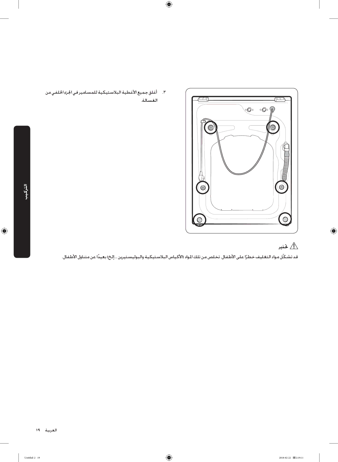 Samsung WD16J7800KS/YL, WD16J7800KW/YL manual 19 العربية 