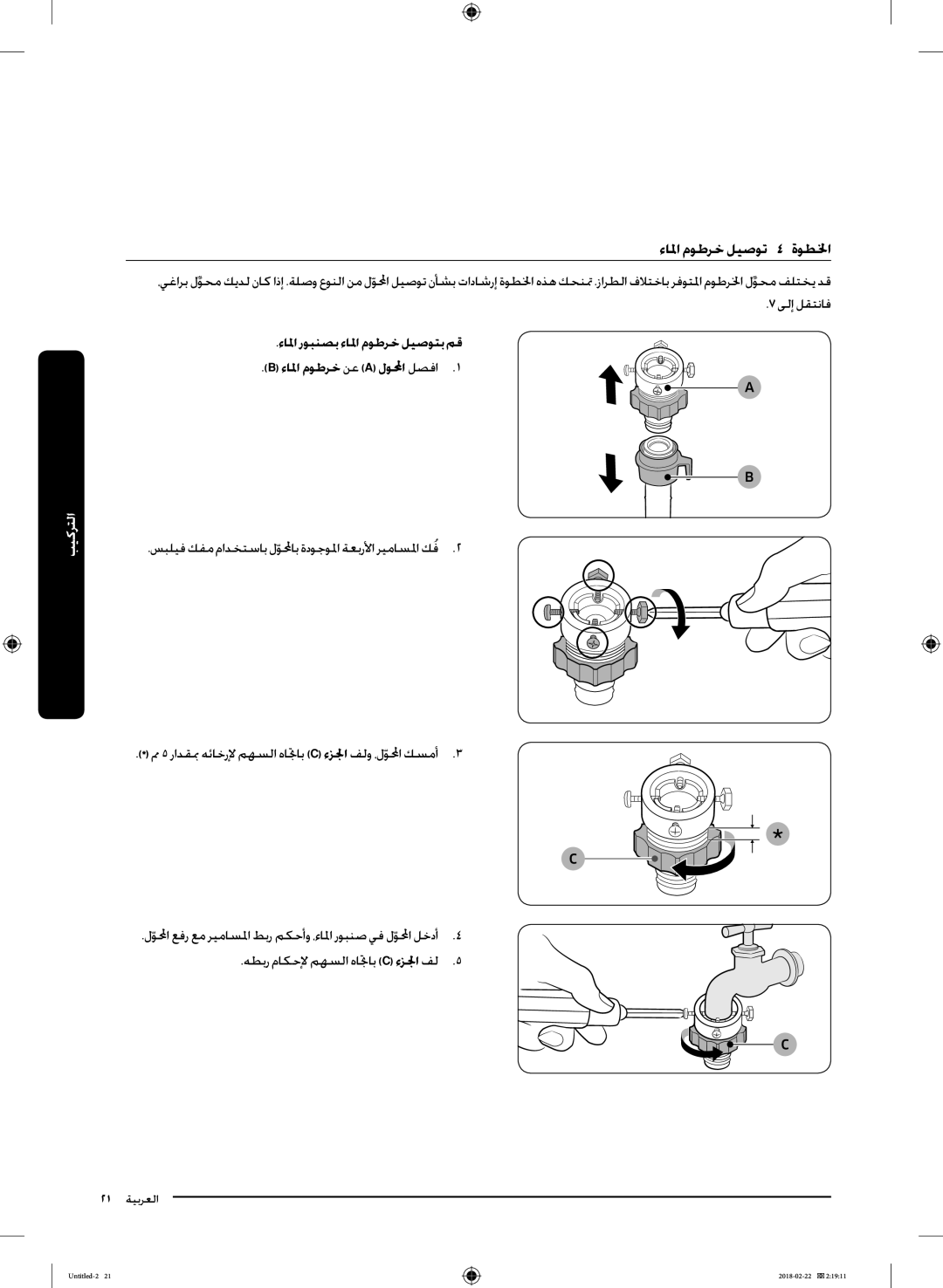 Samsung WD16J7800KS/YL, WD16J7800KW/YL manual ءالما موطرخ ليصوتا اا لخطوةا 