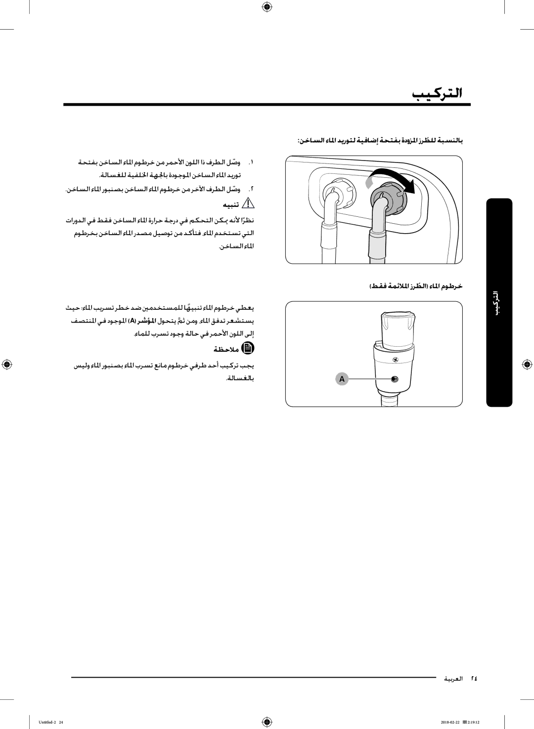 Samsung WD16J7800KW/YL, WD16J7800KS/YL manual ءاملل برست دوجو ةلاح يف رمحلأا نوللا ىلإ 