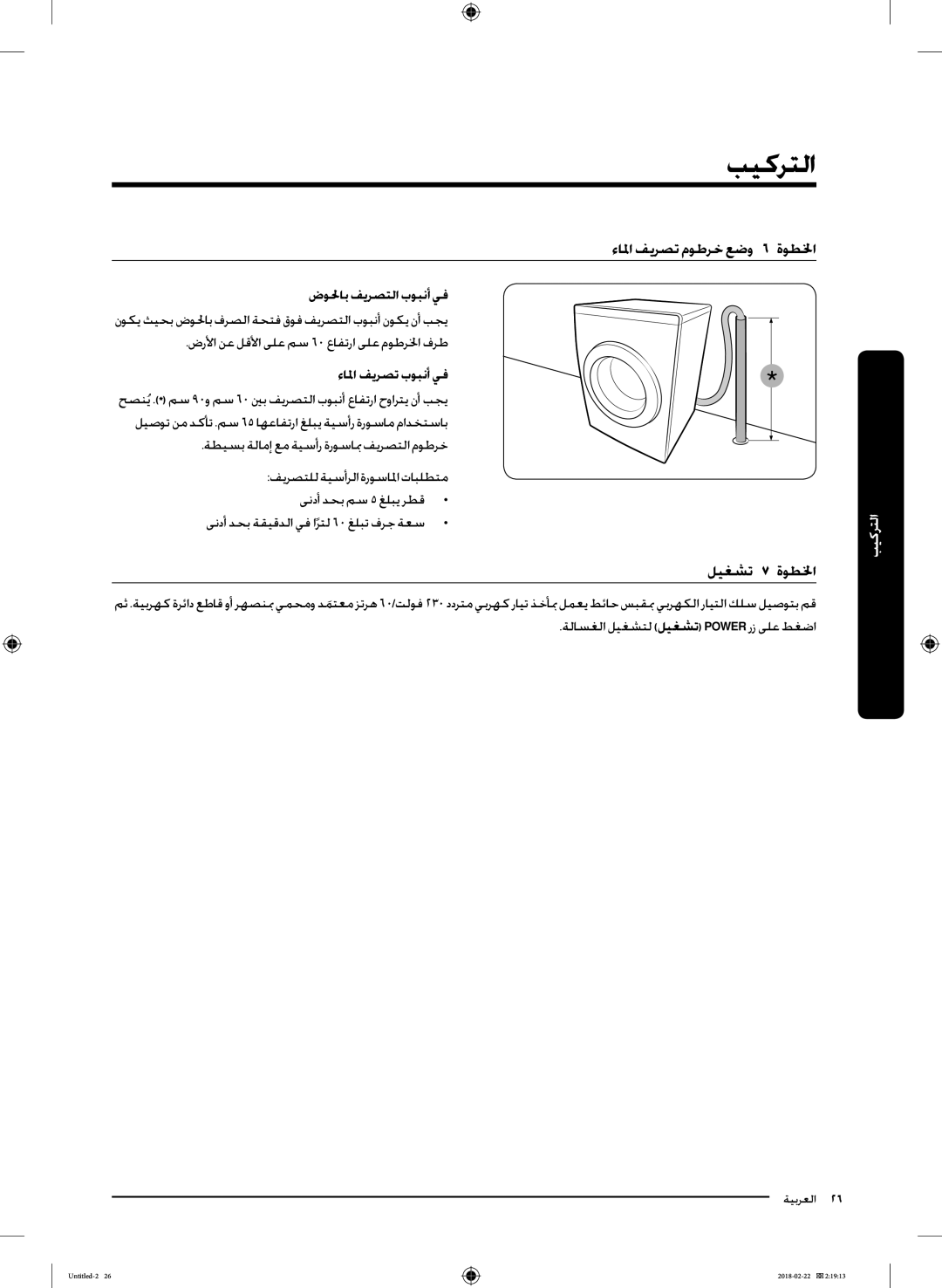 Samsung WD16J7800KW/YL ءالما فيرصت موطرخ عضوا اا لخطوةا, ليغشتا اا لخطوةا, ضولحاب فيرصتلا بوبنأ يف, ءالما فيرصت بوبنأ يف 