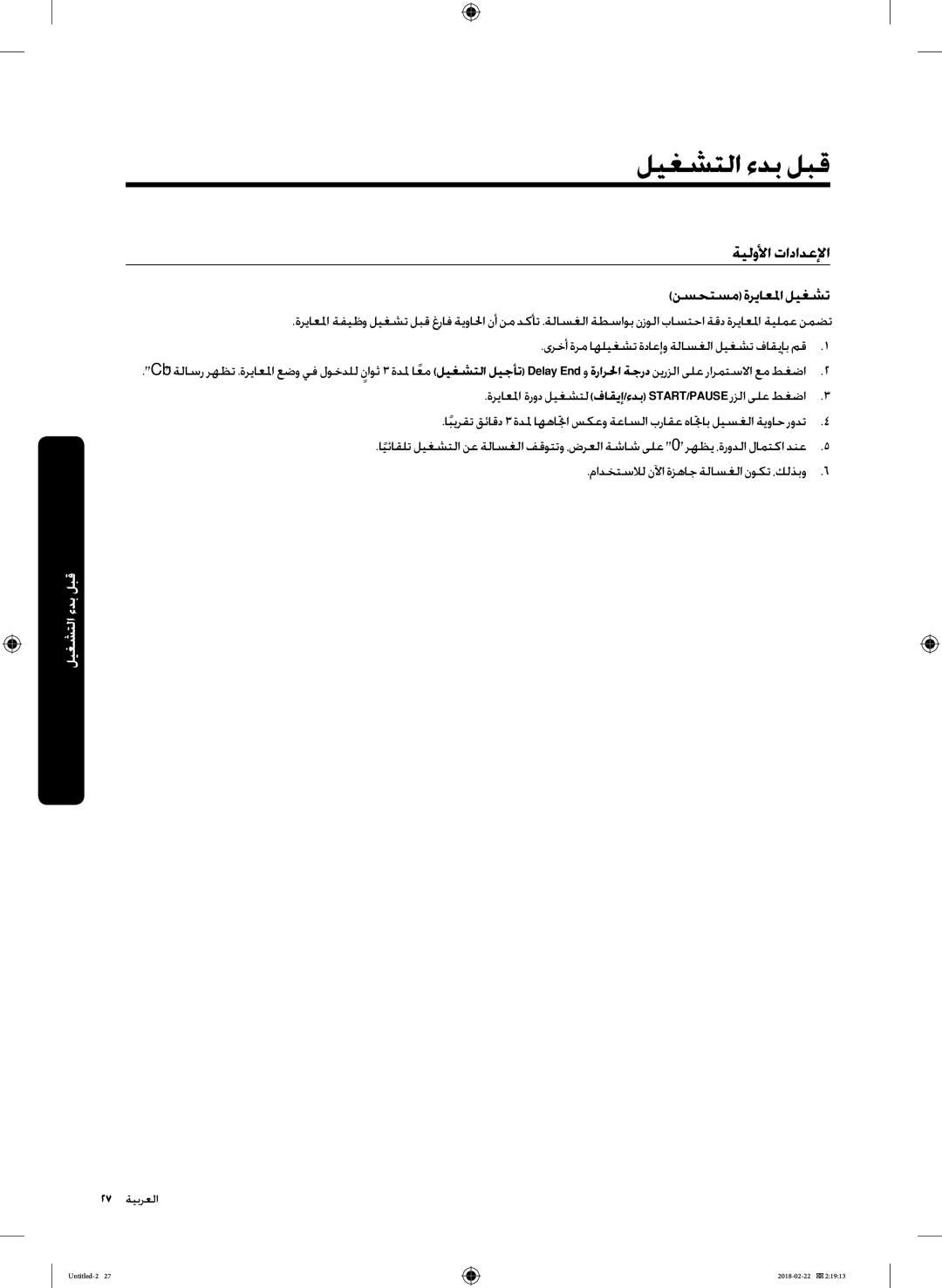 Samsung WD16J7800KS/YL, WD16J7800KW/YL manual ليغشتلا ءدب لبق, ةيلولأا تادادعلإا نسحتسم ةرياعلما ليغشت 