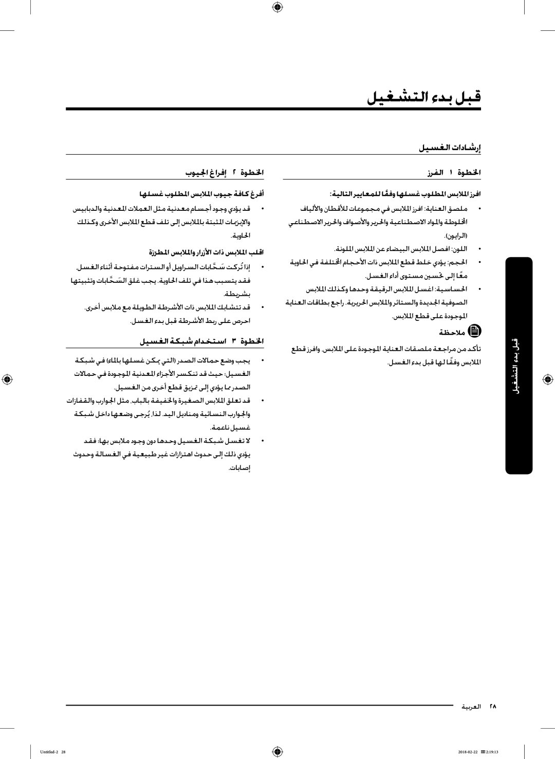 Samsung WD16J7800KW/YL, WD16J7800KS/YL manual قبل بدء التشغيل, ليسغلا تاداشرإ, بويلجا غارفإا اا لخطوةا زرفلاا اا لخطوةا 